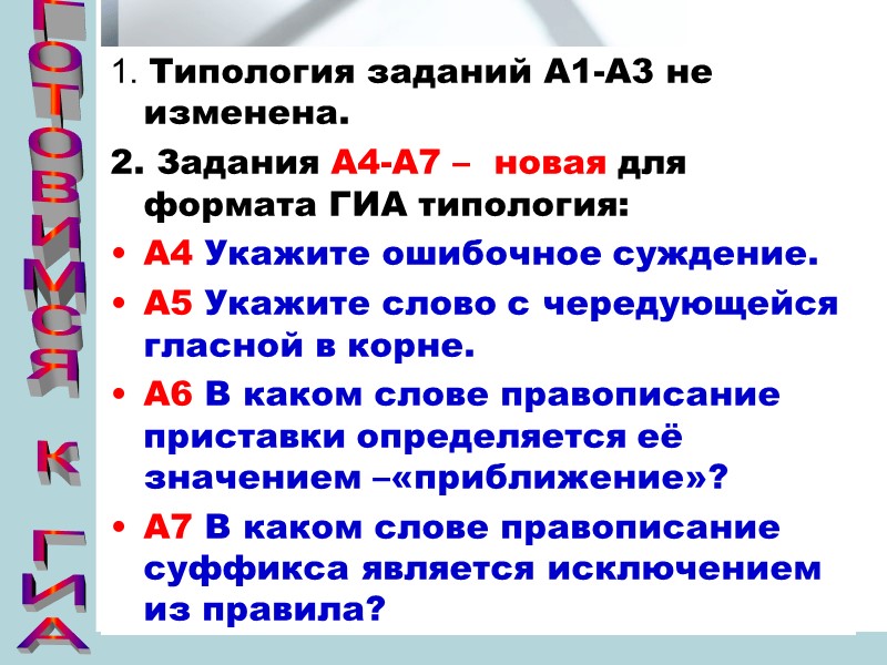 1. Типология заданий А1-А3 не изменена. 2. Задания А4-А7 –  новая для формата